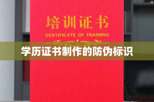 通河学历证书制作的防伪标识