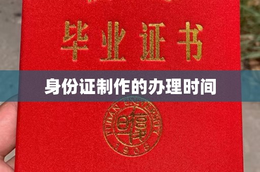 通河身份证制作的办理时间