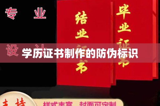 通河学历证书制作的防伪标识