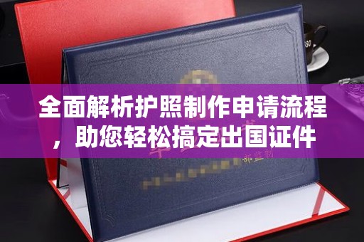 通河全面解析护照制作申请流程，助您轻松搞定出国证件