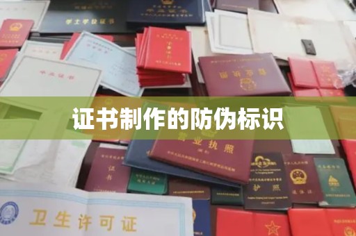 通河证书制作的防伪标识