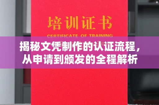 通河揭秘文凭制作的认证流程，从申请到颁发的全程解析