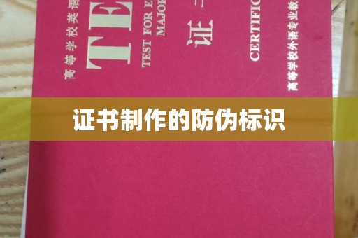 通河证书制作的防伪标识