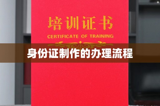 通河身份证制作的办理流程