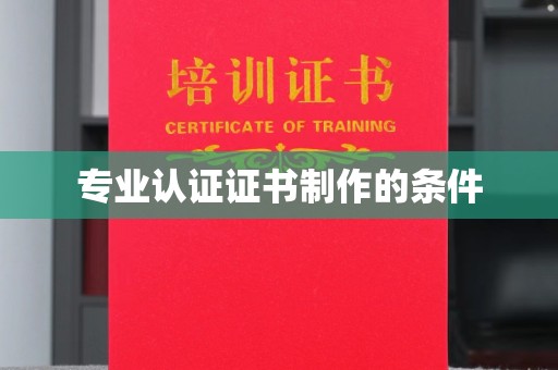 通河专业认证证书制作的条件