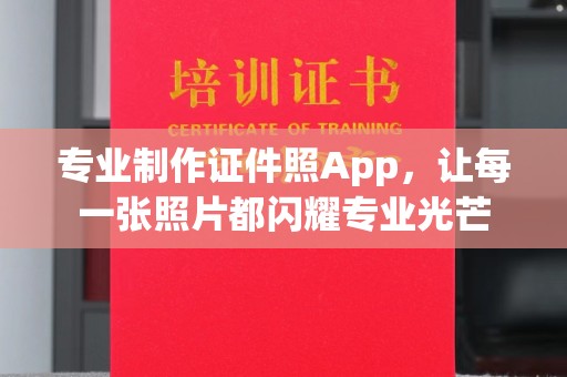通河专业制作证件照App，让每一张照片都闪耀专业光芒