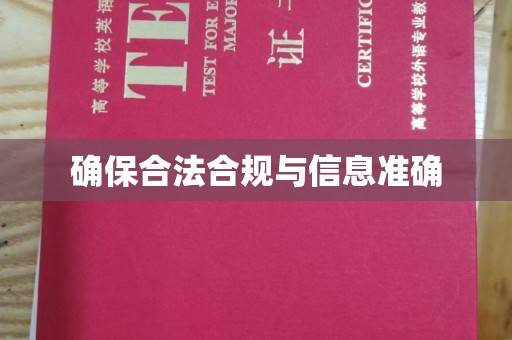 通河确保合法合规与信息准确