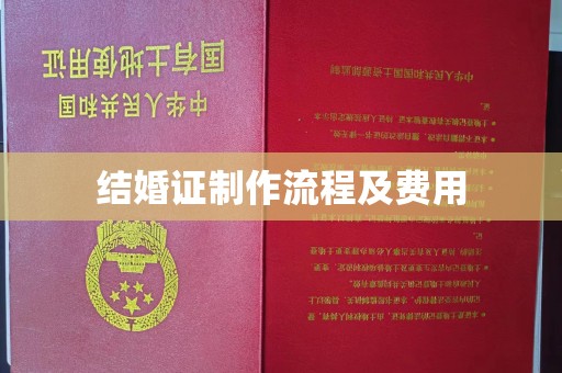 通河结婚证制作流程及费用
