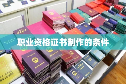通河职业资格证书制作的条件