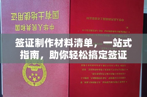 通河签证制作材料清单，一站式指南，助你轻松搞定签证