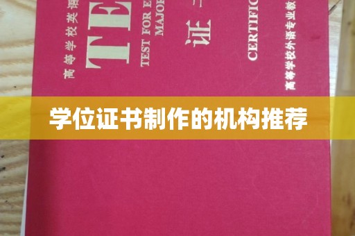 通河学位证书制作的机构推荐