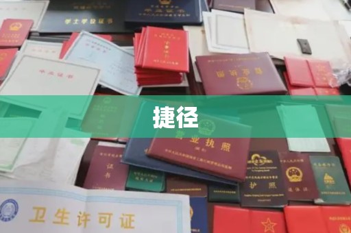 通河捷径