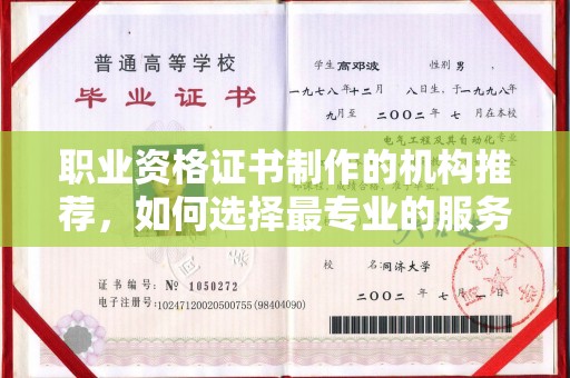 通河职业资格证书制作的机构推荐，如何选择最专业的服务？
