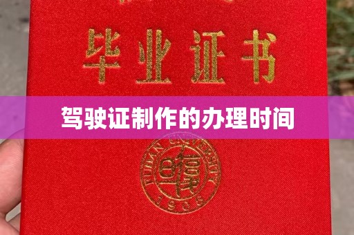 通河驾驶证制作的办理时间