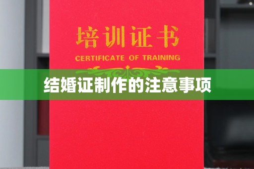 通河结婚证制作的注意事项