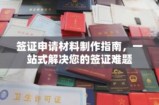 通河签证申请材料制作指南，一站式解决您的签证难题