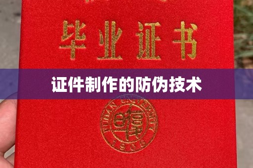 通河证件制作的防伪技术
