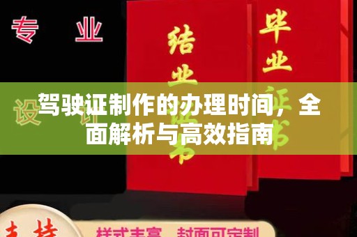 通河驾驶证制作的办理时间，全面解析与高效指南