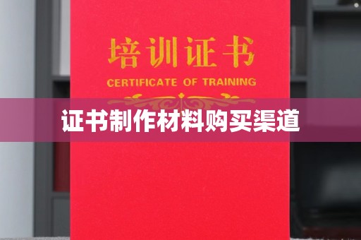 通河证书制作材料购买渠道