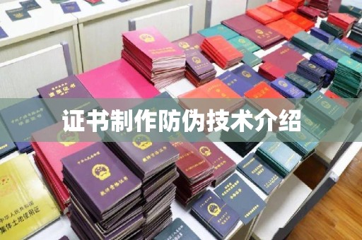 通河证书制作防伪技术介绍