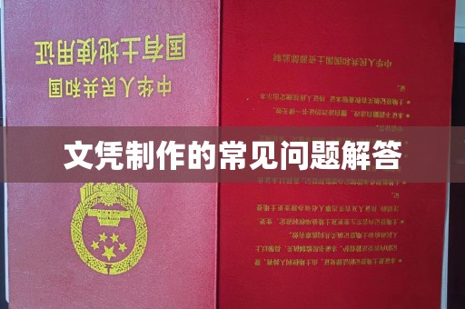 通河文凭制作的常见问题解答