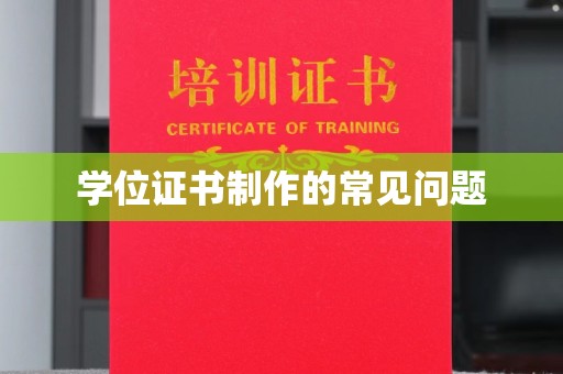 通河学位证书制作的常见问题