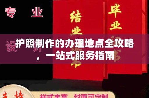 通河护照制作的办理地点全攻略，一站式服务指南