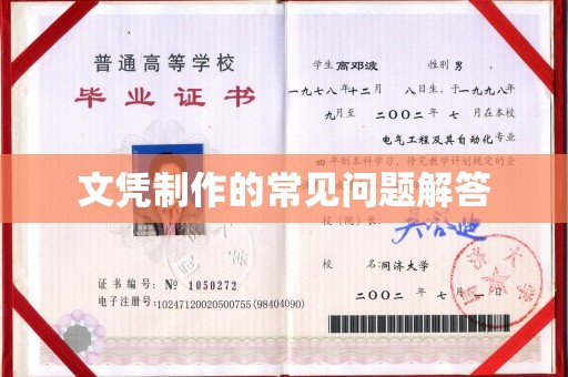 通河文凭制作的常见问题解答