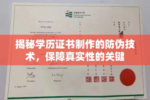 通河揭秘学历证书制作的防伪技术，保障真实性的关键