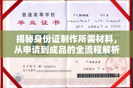 通河揭秘身份证制作所需材料，从申请到成品的全流程解析