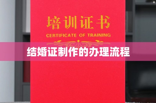 通河结婚证制作的办理流程