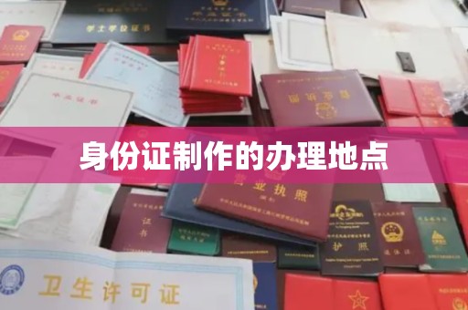通河身份证制作的办理地点