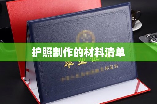 通河护照制作的材料清单