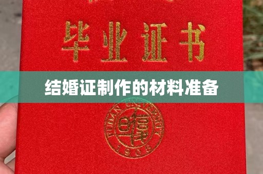 通河结婚证制作的材料准备