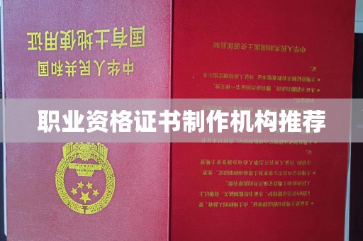通河职业资格证书制作机构推荐