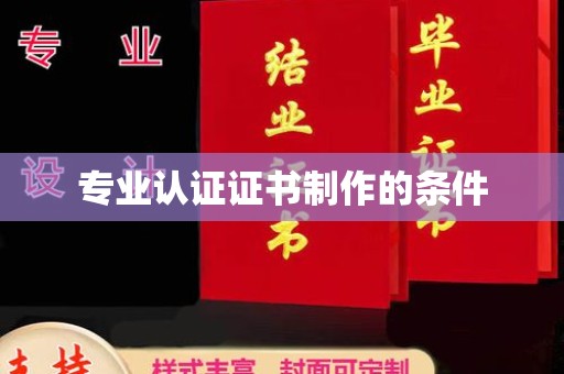 通河专业认证证书制作的条件