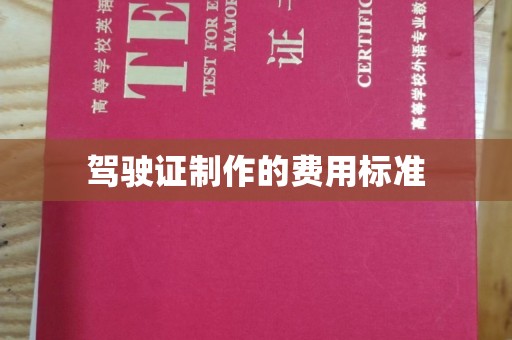通河驾驶证制作的费用标准