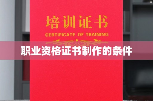 通河职业资格证书制作的条件