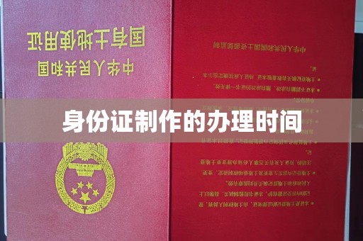 通河身份证制作的办理时间