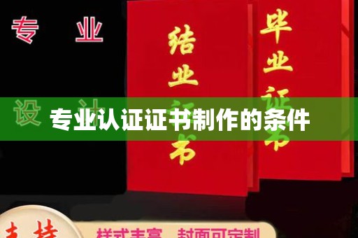 通河专业认证证书制作的条件