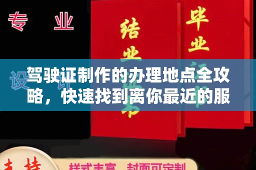 通河驾驶证制作的办理地点全攻略，快速找到离你最近的服务点