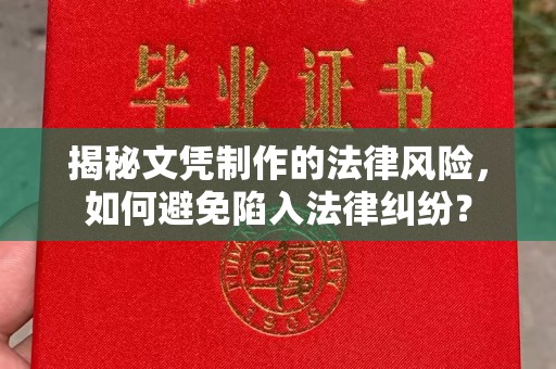通河揭秘文凭制作的法律风险，如何避免陷入法律纠纷？