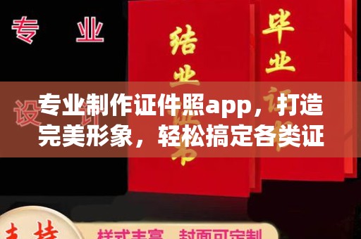 通河专业制作证件照app，打造完美形象，轻松搞定各类证件照