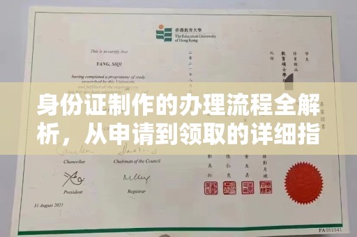 通河身份证制作的办理流程全解析，从申请到领取的详细指南
