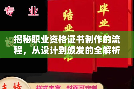 通河揭秘职业资格证书制作的流程，从设计到颁发的全解析