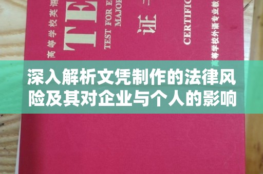 通河深入解析文凭制作的法律风险及其对企业与个人的影响