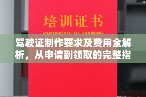 通河驾驶证制作要求及费用全解析，从申请到领取的完整指南