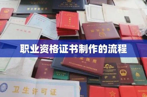 通河职业资格证书制作的流程