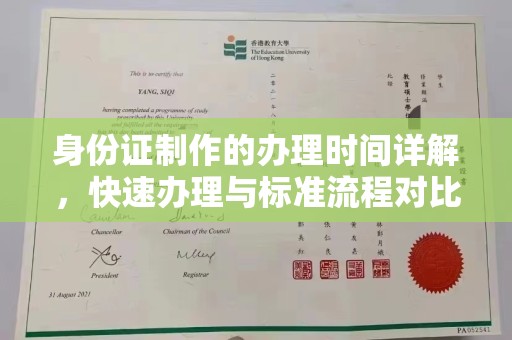 通河身份证制作的办理时间详解，快速办理与标准流程对比