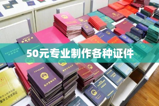 通河50元专业制作各种证件